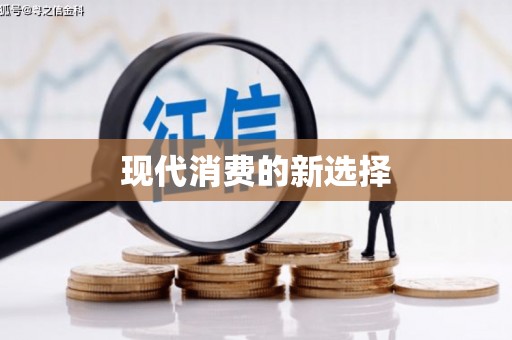 兴县现代消费的新选择