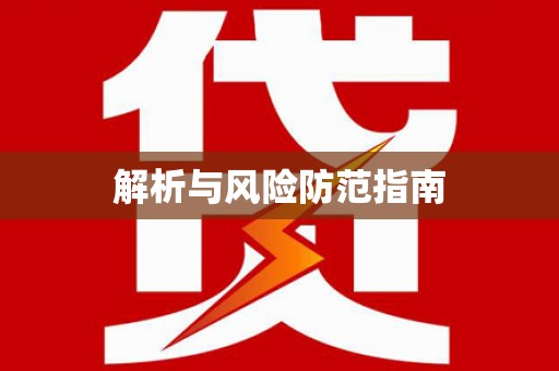 兴县解析与风险防范指南