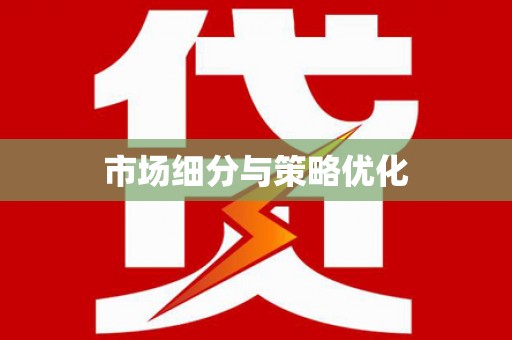 兴县市场细分与策略优化