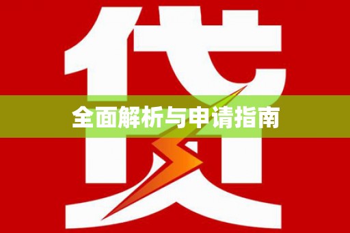 兴县全面解析与申请指南