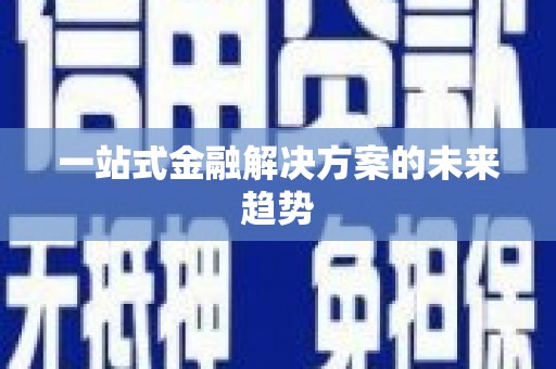兴县一站式金融解决方案的未来趋势