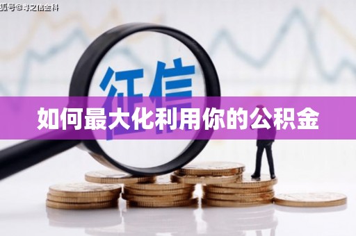 兴县如何最大化利用你的公积金
