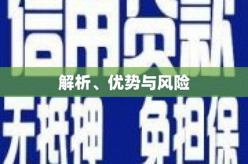 兴县解析、优势与风险