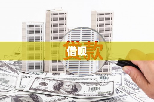 兴县借呗