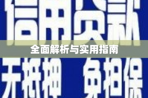 兴县全面解析与实用指南