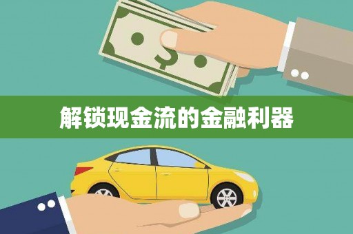 兴县解锁现金流的金融利器