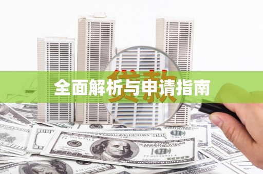 兴县全面解析与申请指南
