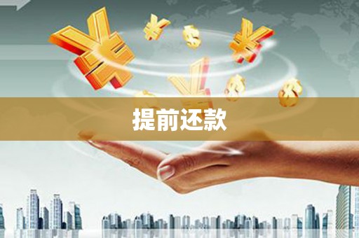 兴县提前还款