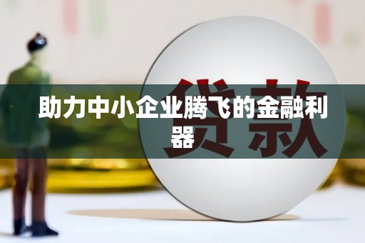 兴县助力中小企业腾飞的金融利器