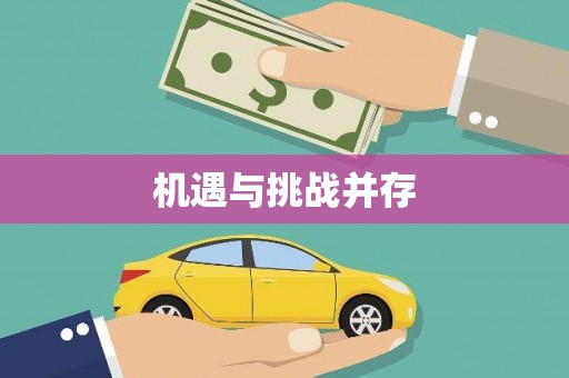 兴县机遇与挑战并存