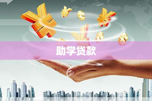 兴县助学贷款