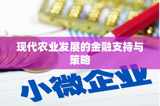 兴县现代农业发展的金融支持与策略