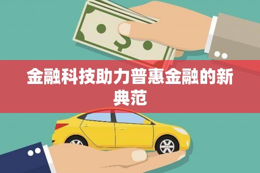 兴县金融科技助力普惠金融的新典范