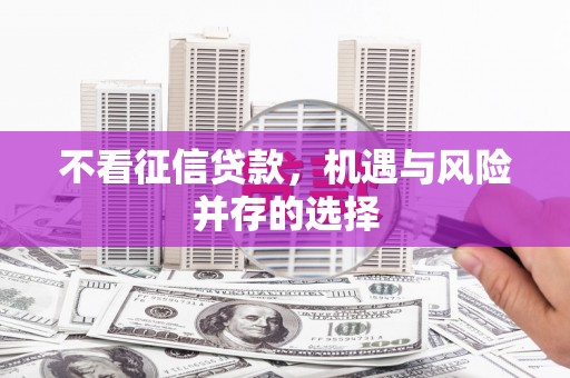 兴县不看征信贷款，机遇与风险并存的选择