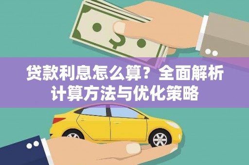 兴县贷款利息怎么算？全面解析计算方法与优化策略
