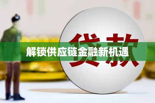 兴县解锁供应链金融新机遇