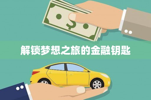 兴县解锁梦想之旅的金融钥匙