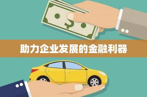 兴县助力企业发展的金融利器