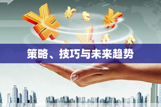 兴县策略、技巧与未来趋势