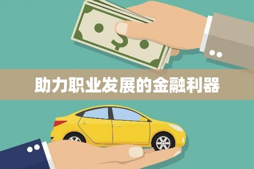 兴县助力职业发展的金融利器