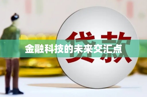 兴县金融科技的未来交汇点