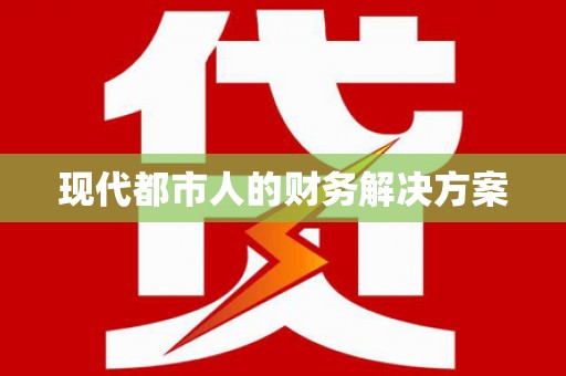 兴县现代都市人的财务解决方案