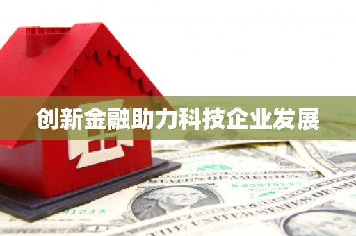 兴县创新金融助力科技企业发展