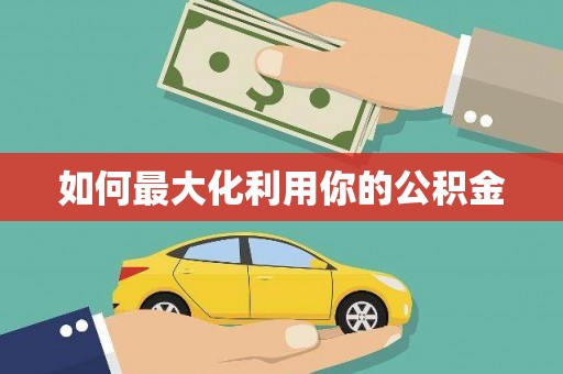 兴县如何最大化利用你的公积金