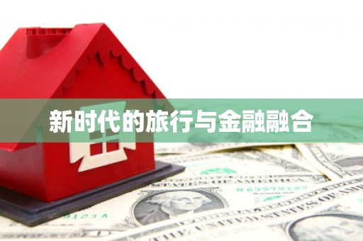 兴县新时代的旅行与金融融合