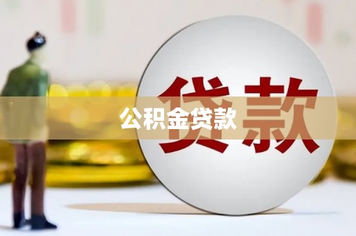 兴县公积金贷款