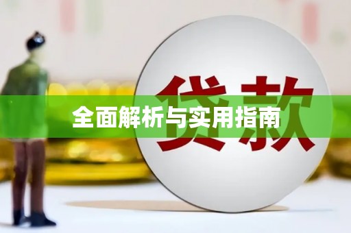 兴县全面解析与实用指南