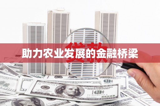兴县助力农业发展的金融桥梁