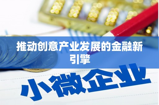兴县推动创意产业发展的金融新引擎